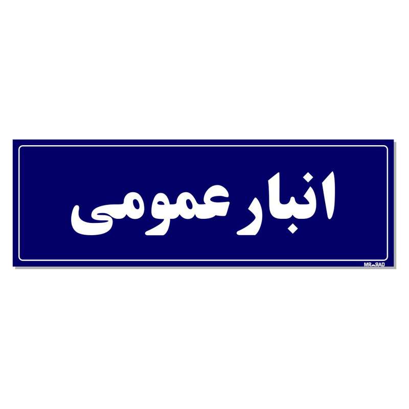 تابلو راهنما مستر راد طرح انبار عمومی کدTHO0015