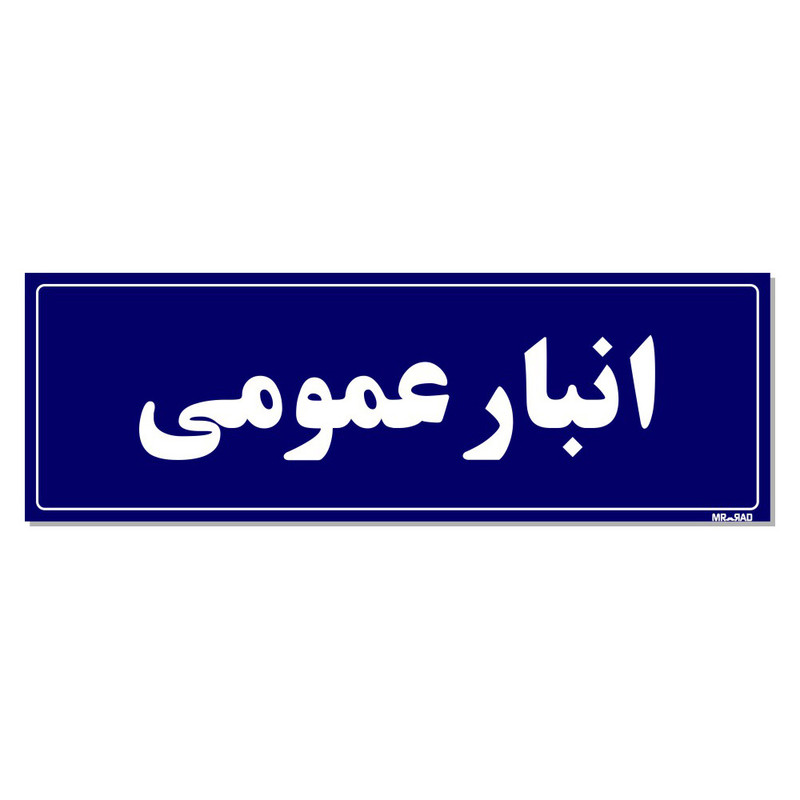 تابلو راهنما مستر راد طرح انبار عمومی کدTHO0015