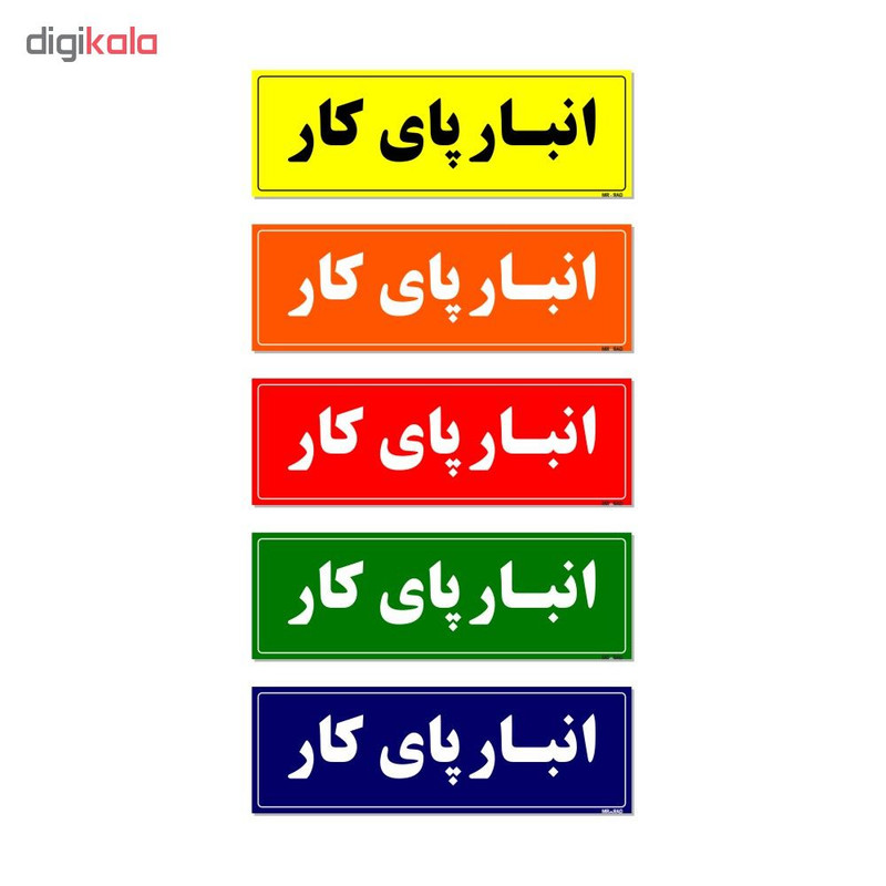 تابلو راهنما مستر راد طرح انبار پای کار کدTHO0011