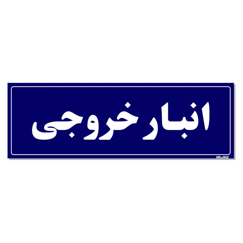 تابلو راهنما مستر راد طرح انبار خروجی کدTHO0016