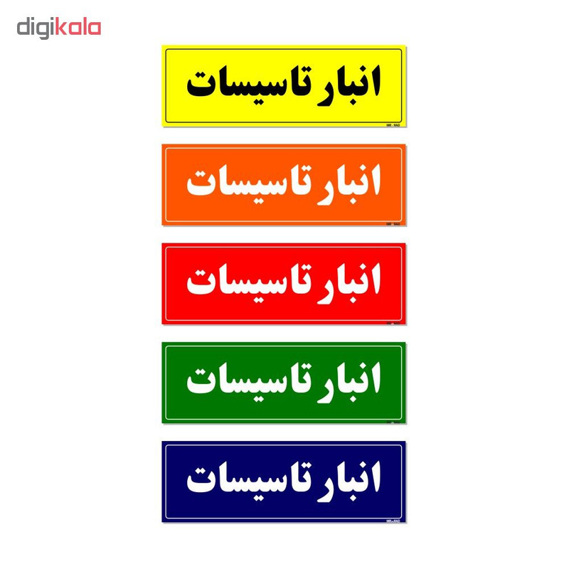 تابلو راهنما مستر راد طرح انبار تاسیسات کدTHO0012