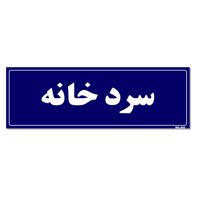 تابلو راهنما مستر راد طرح سردخانه کدTHO0017 تابلو راهنما مستر راد طرح سردخانه کدTHO0017