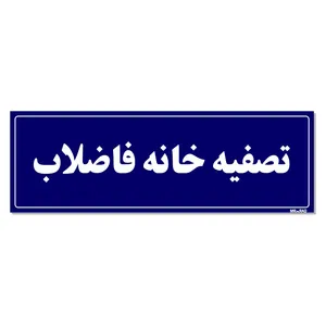 تابلو راهنما مستر راد طرح تصفیه خانه فاضلاب کدTHO0018