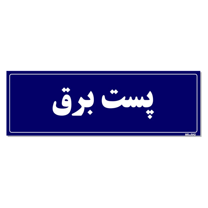 تابلو راهنما مستر راد طرح پست برق کدTHO0019