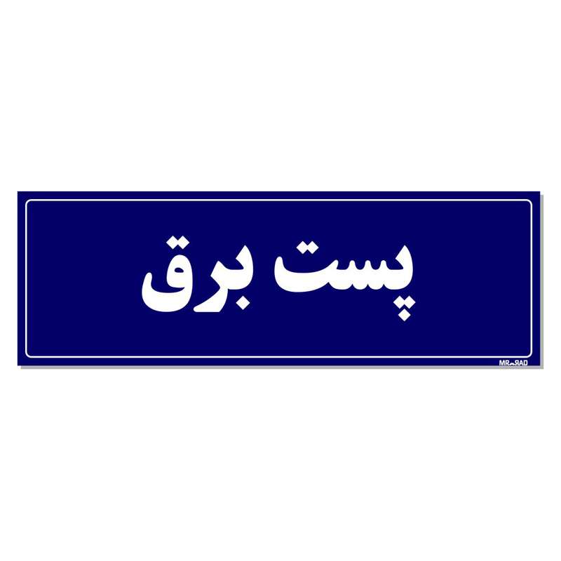 تابلو راهنما مستر راد طرح پست برق کدTHO0019 تابلو راهنما مستر راد طرح پست برق کدTHO0019