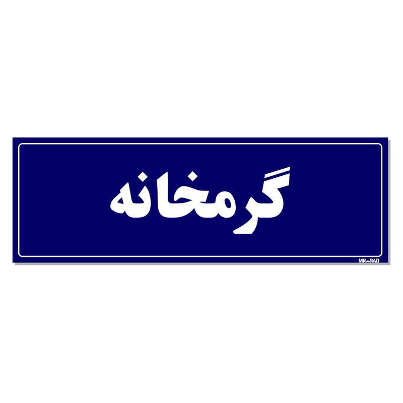 تابلو راهنما مستر راد طرح گرمخانه کدTHO0020