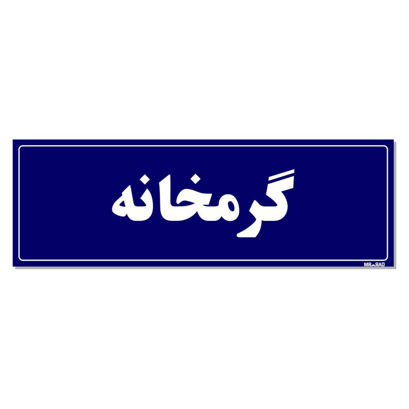 تابلو راهنما مستر راد طرح گرمخانه کدTHO0020