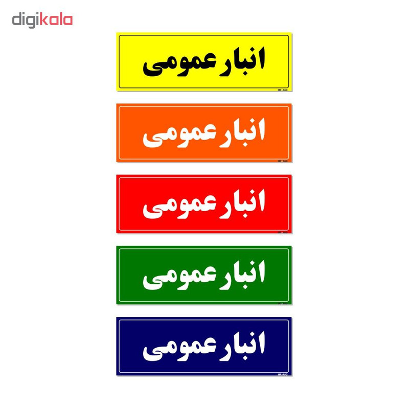 تابلو راهنما مستر راد طرح انبار عمومی کدTHO0015