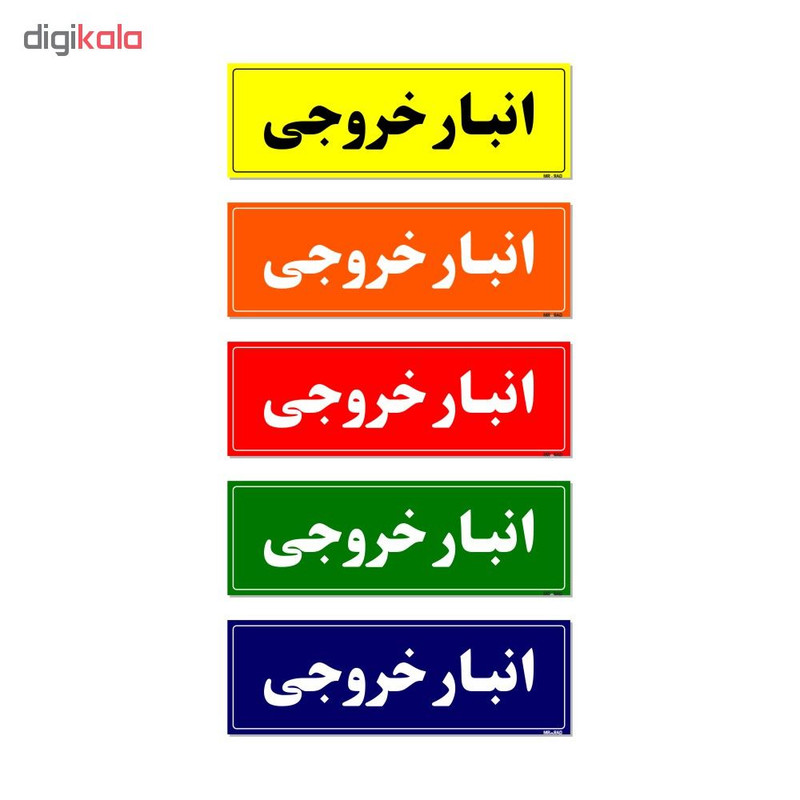 تابلو راهنما مستر راد طرح انبار خروجی کدTHO0016