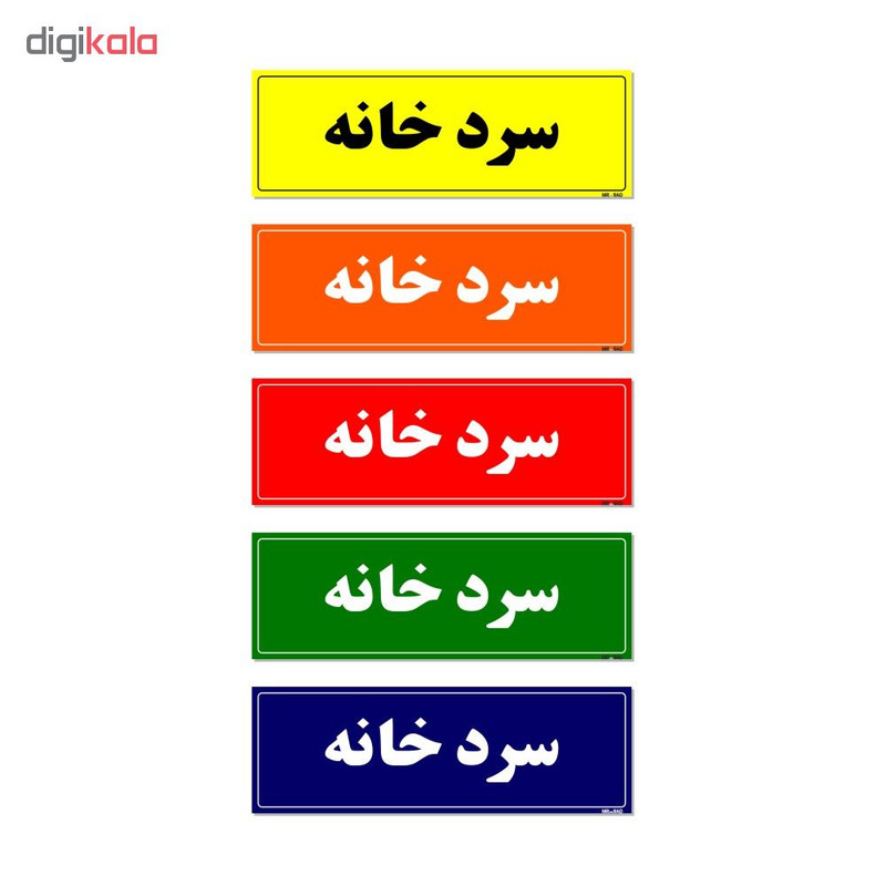 تابلو راهنما مستر راد طرح سردخانه کدTHO0017