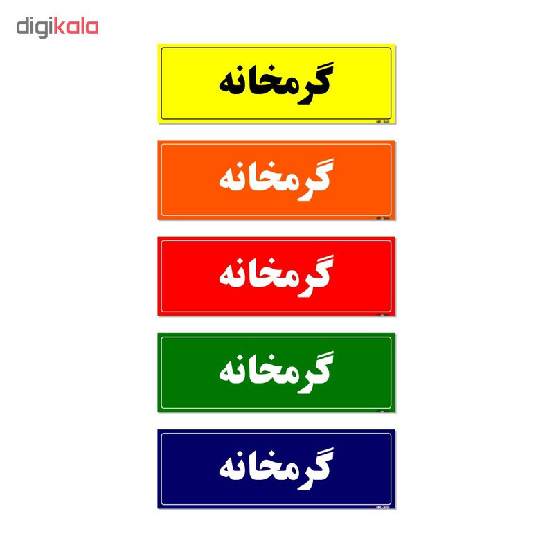 تابلو راهنما مستر راد طرح گرمخانه کدTHO0020