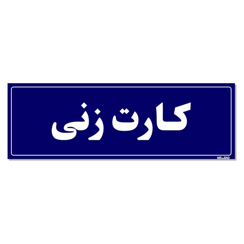 تابلو راهنمای اتاق مستر راد طرح کارت زنی کدTHO0027