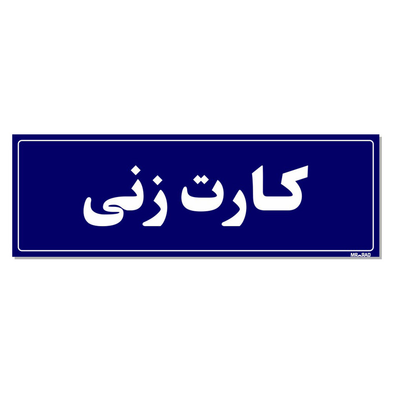 تابلو راهنمای اتاق مستر راد طرح کارت زنی کدTHO0027