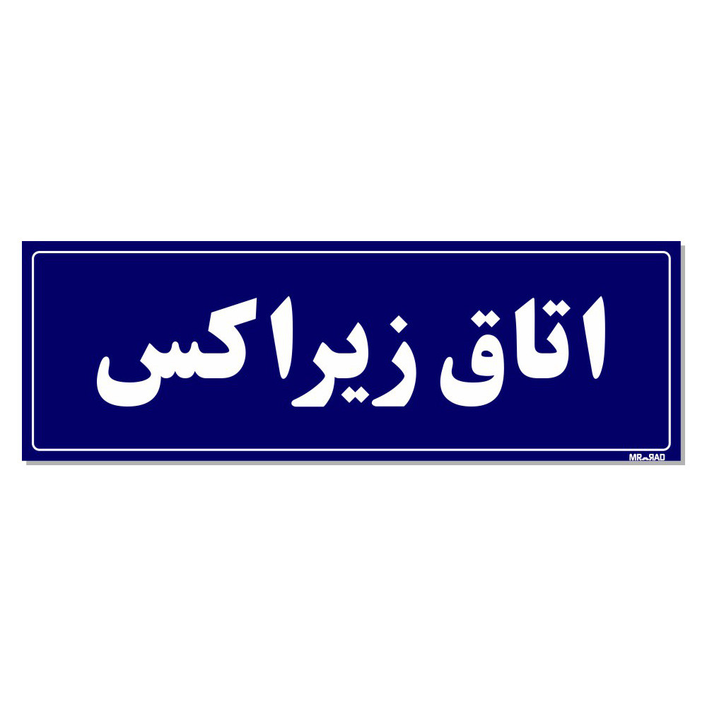 تابلو راهنمای اتاق مستر راد طرح اتاق زیراکس کدTHO0028 تابلو راهنمای اتاق مستر راد طرح اتاق زیراکس کدTHO0028