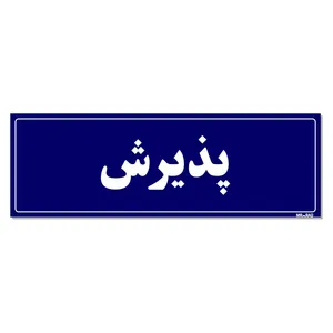 تابلو راهنمای اتاق  مستر راد طرح پذیرش کدTHO0029