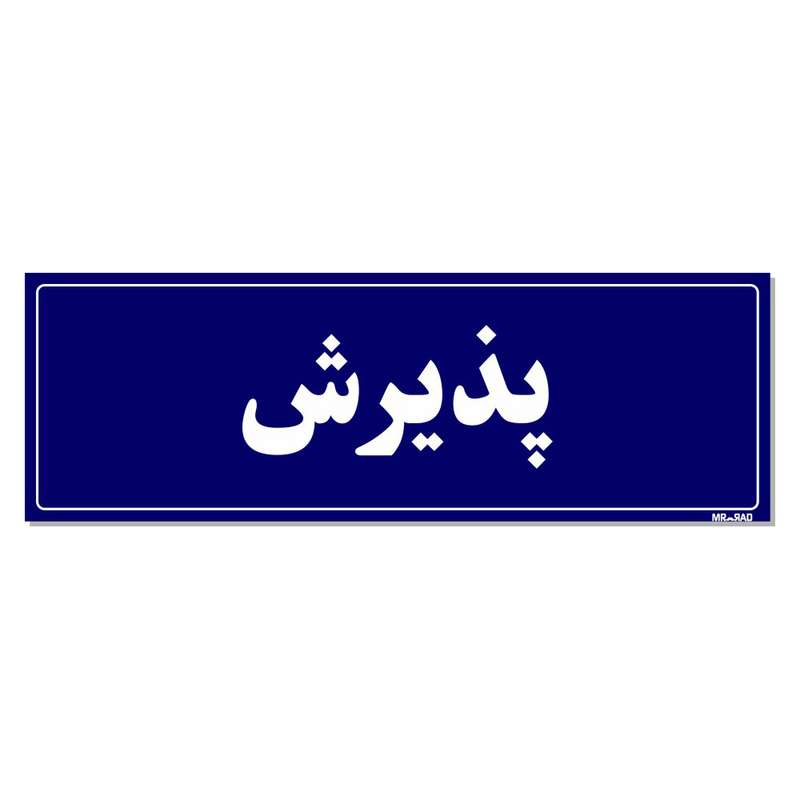 تابلو راهنمای اتاق مستر راد طرح پذیرش کدTHO0029