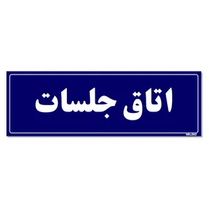 تابلو راهنمای اتاق  مستر راد طرح اتاق جلسات کدTHO0031