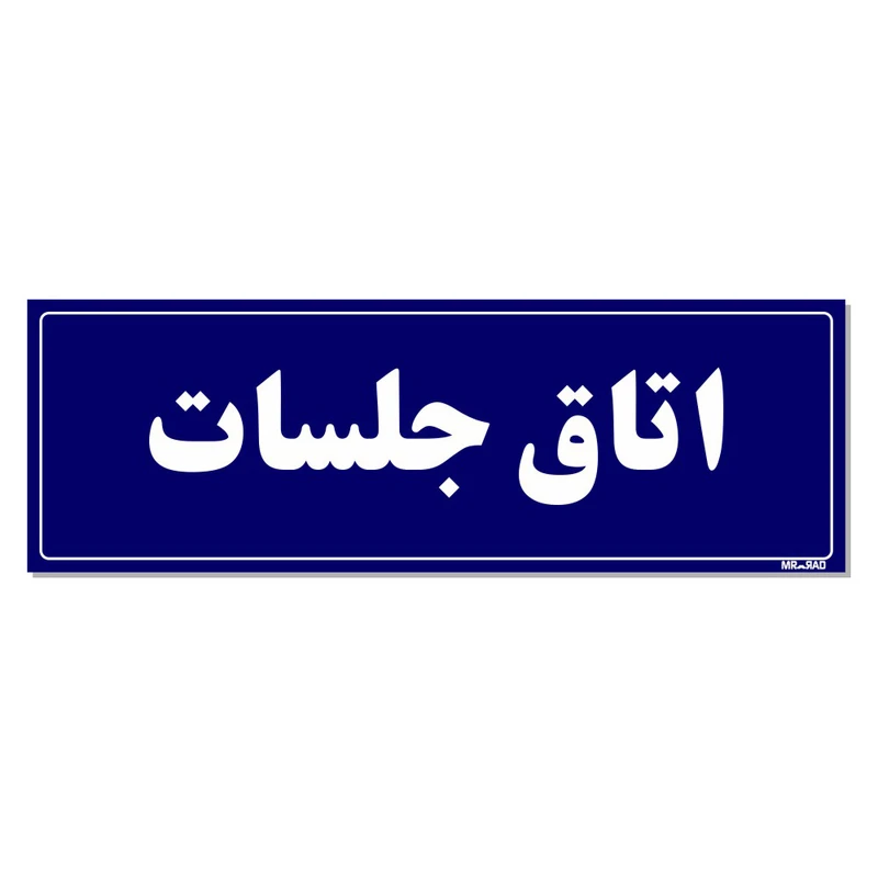 تابلو راهنمای اتاق مستر راد طرح اتاق جلسات کدTHO0031