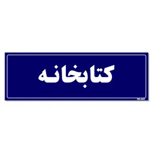 تابلو راهنمای اتاق  مستر راد طرح کتابخانه کدTHO0033