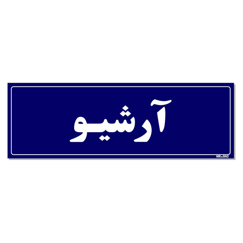 تابلو راهنمای اتاق مستر راد طرح آرشیو کدTHO0034