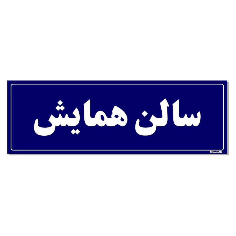 تابلو راهنمای اتاق مستر راد طرح سالن همایش کدTHO0035