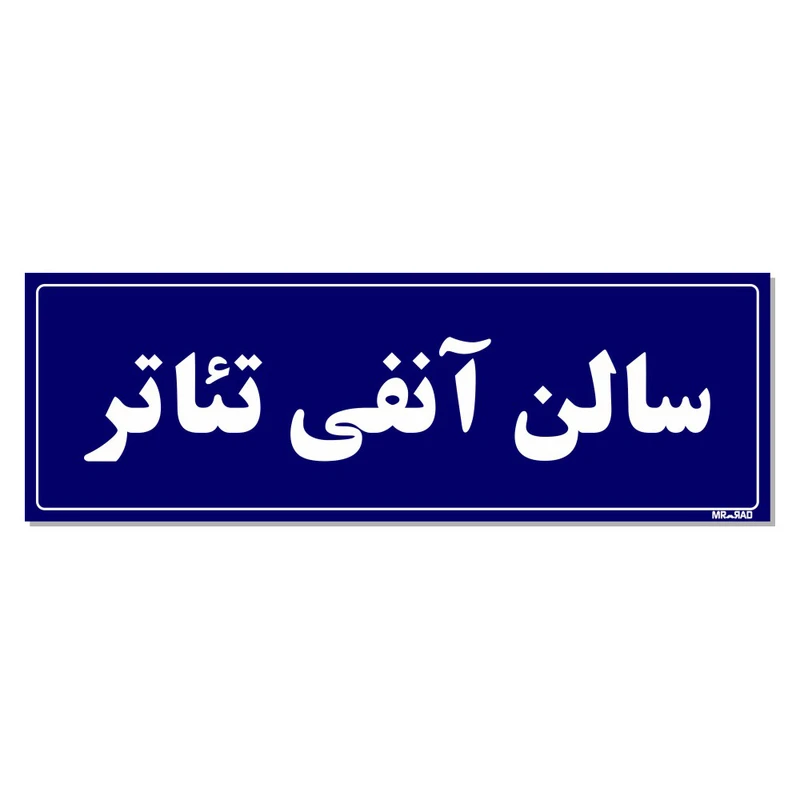 تابلو راهنمای اتاق  مستر راد طرح سالن آنفی تئاتر کدTHO0036