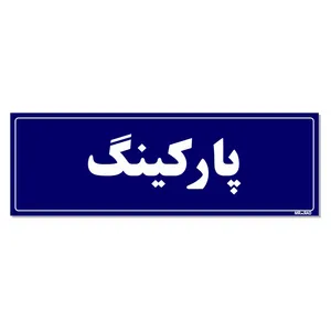 تابلو راهنمای اتاق  مستر راد طرح پارکینگ کد THO0038