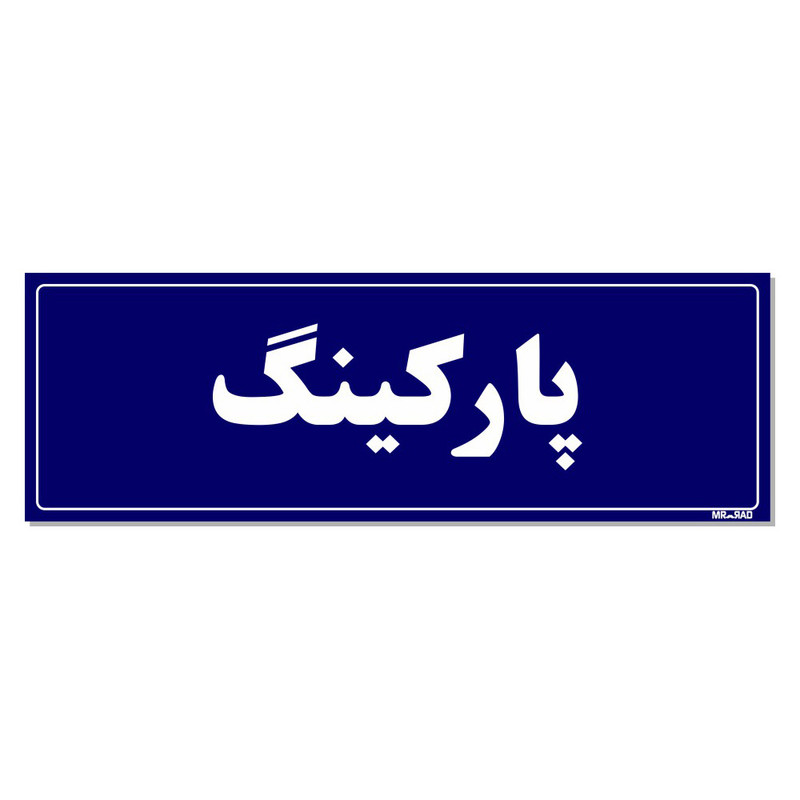 تابلو راهنمای اتاق مستر راد طرح پارکینگ کد THO0038