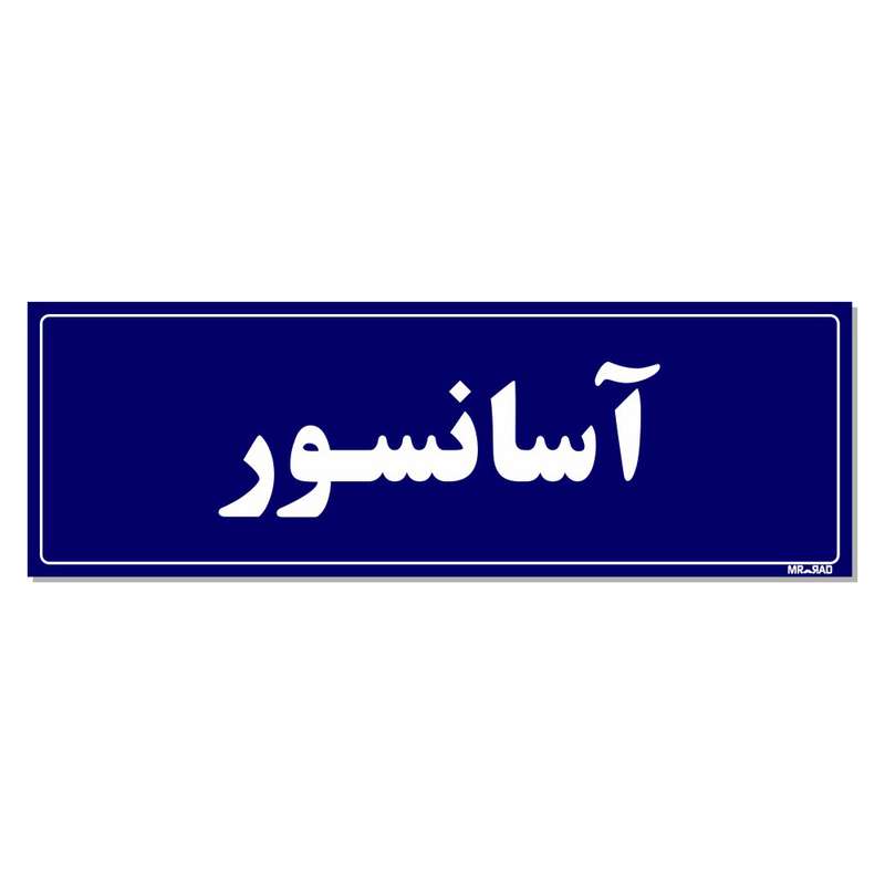 تابلو راهنمای اتاق مستر راد طرح آسانسور کدTHO0039