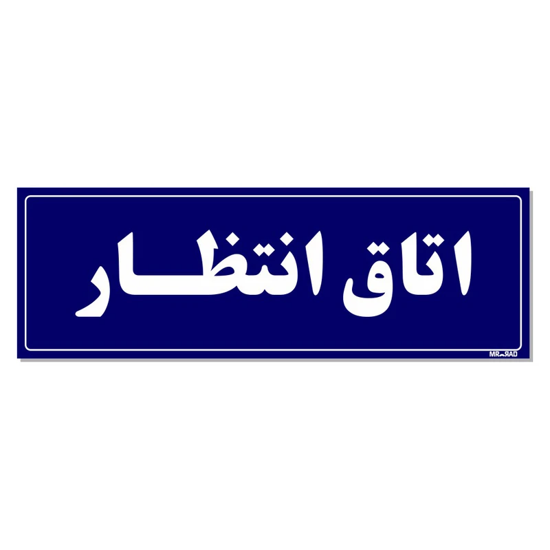 تابلو راهنمای اتاق مستر راد طرح اتاق انتظار کدTHO0040