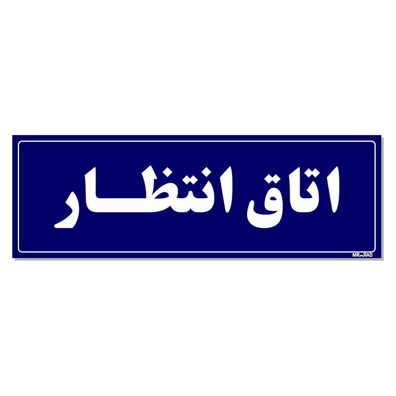 تابلو راهنمای اتاق مستر راد طرح اتاق انتظار کدTHO0040
