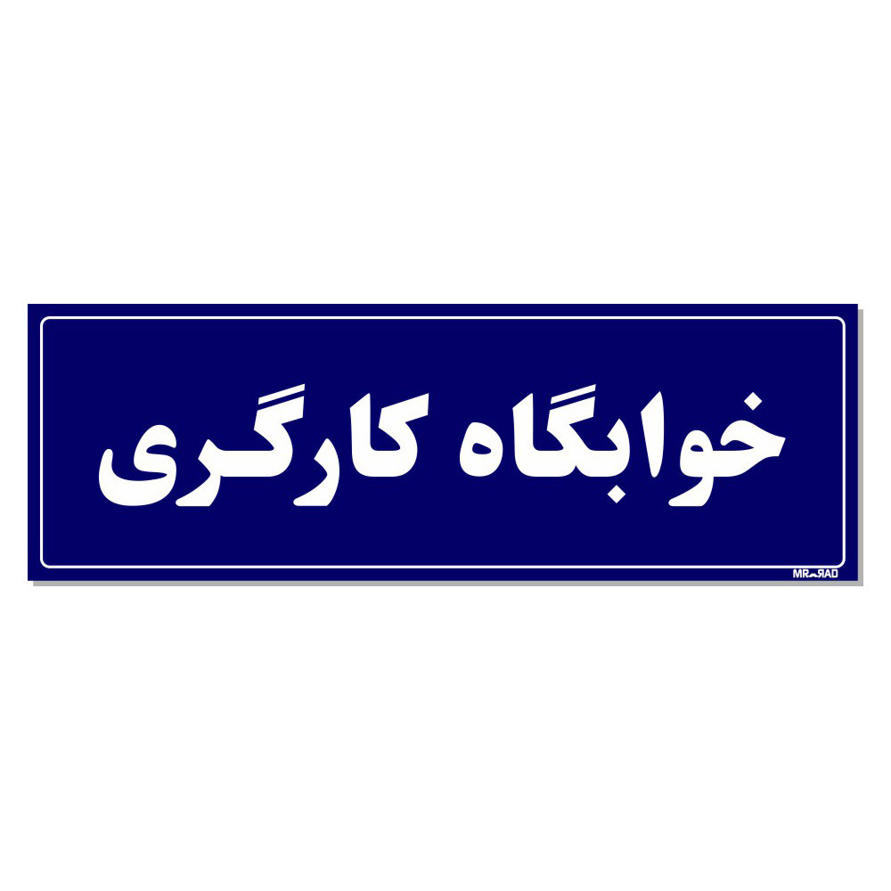 تابلو راهنمای اتاق مستر راد طرح خوابگاه کارگری کدTHO0042