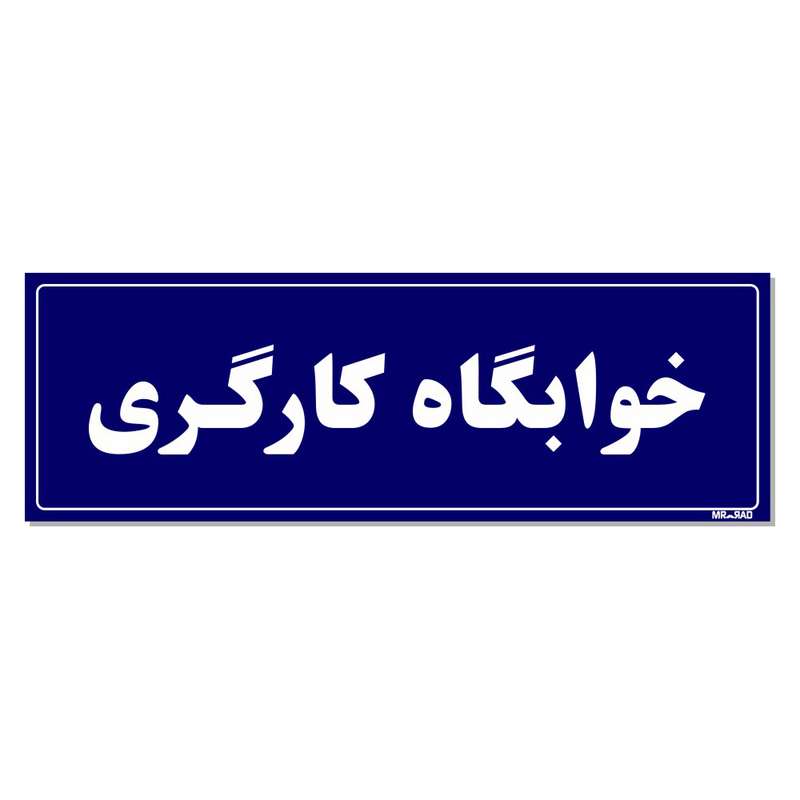 تابلو راهنمای اتاق مستر راد طرح خوابگاه کارگری کدTHO0042