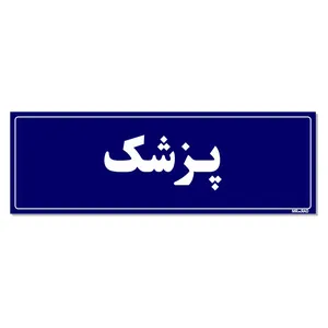 تابلو راهنمای اتاق مستر راد طرح پزشک کدTHO0043