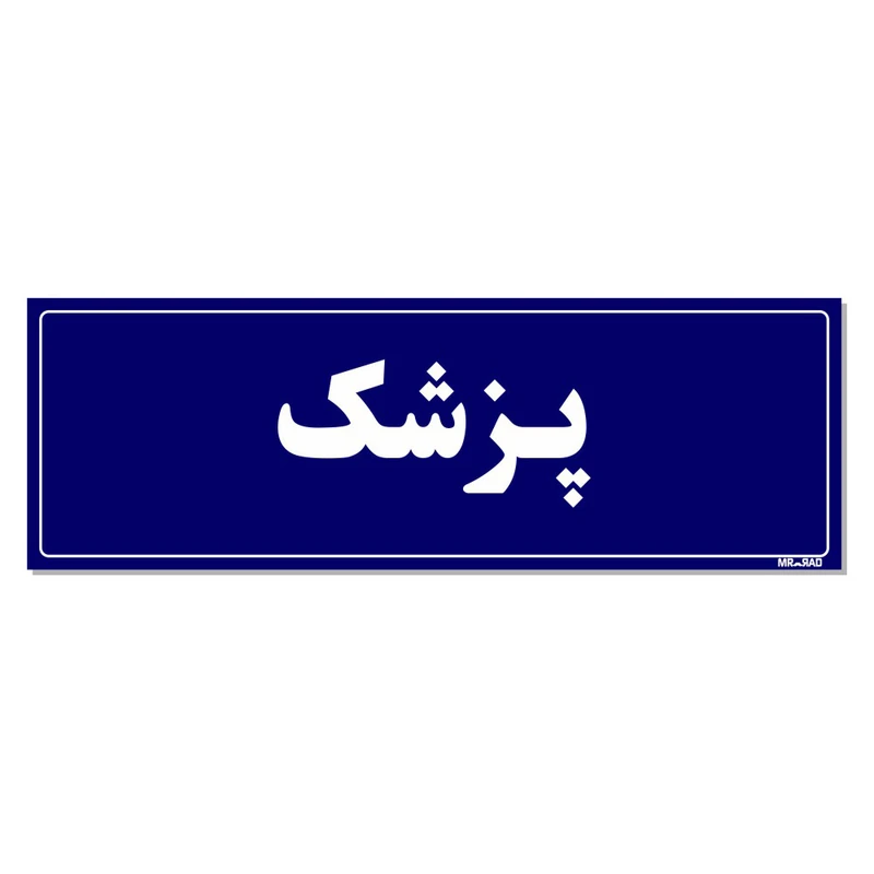 تابلو راهنمای اتاق مستر راد طرح پزشک کدTHO0043