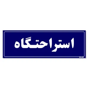 تابلو راهنمای اتاق  مستر راد طرح استراحتگاه کدTHO0044