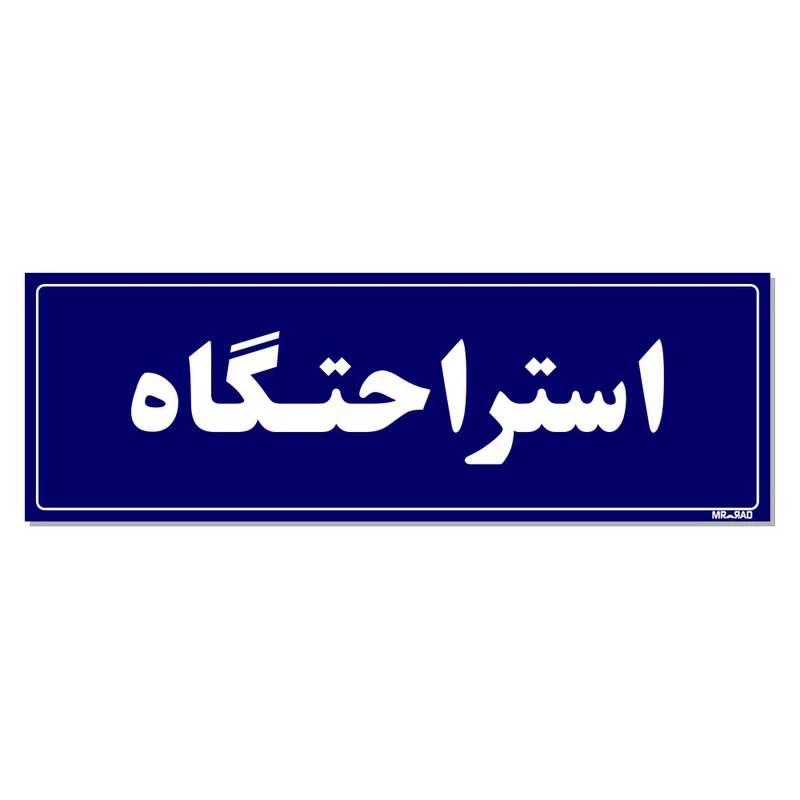 تابلو راهنمای اتاق مستر راد طرح استراحتگاه کدTHO0044