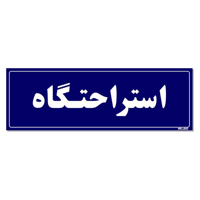 تابلو راهنمای اتاق مستر راد طرح استراحتگاه کدTHO0044