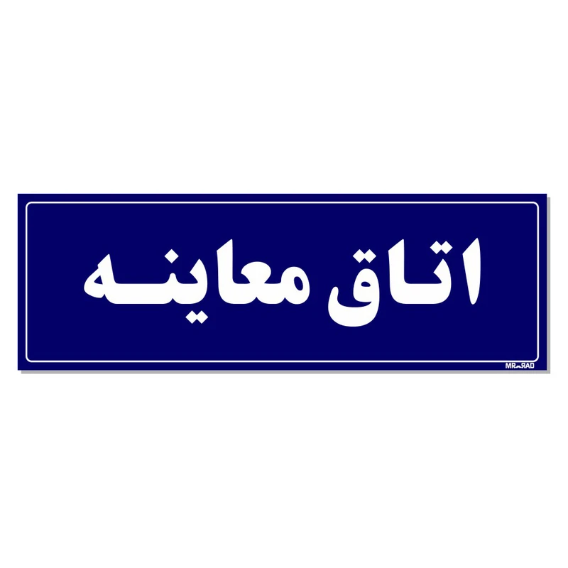 تابلو راهنمای اتاق مستر راد طرح اتاق معاینه کدTHO0045