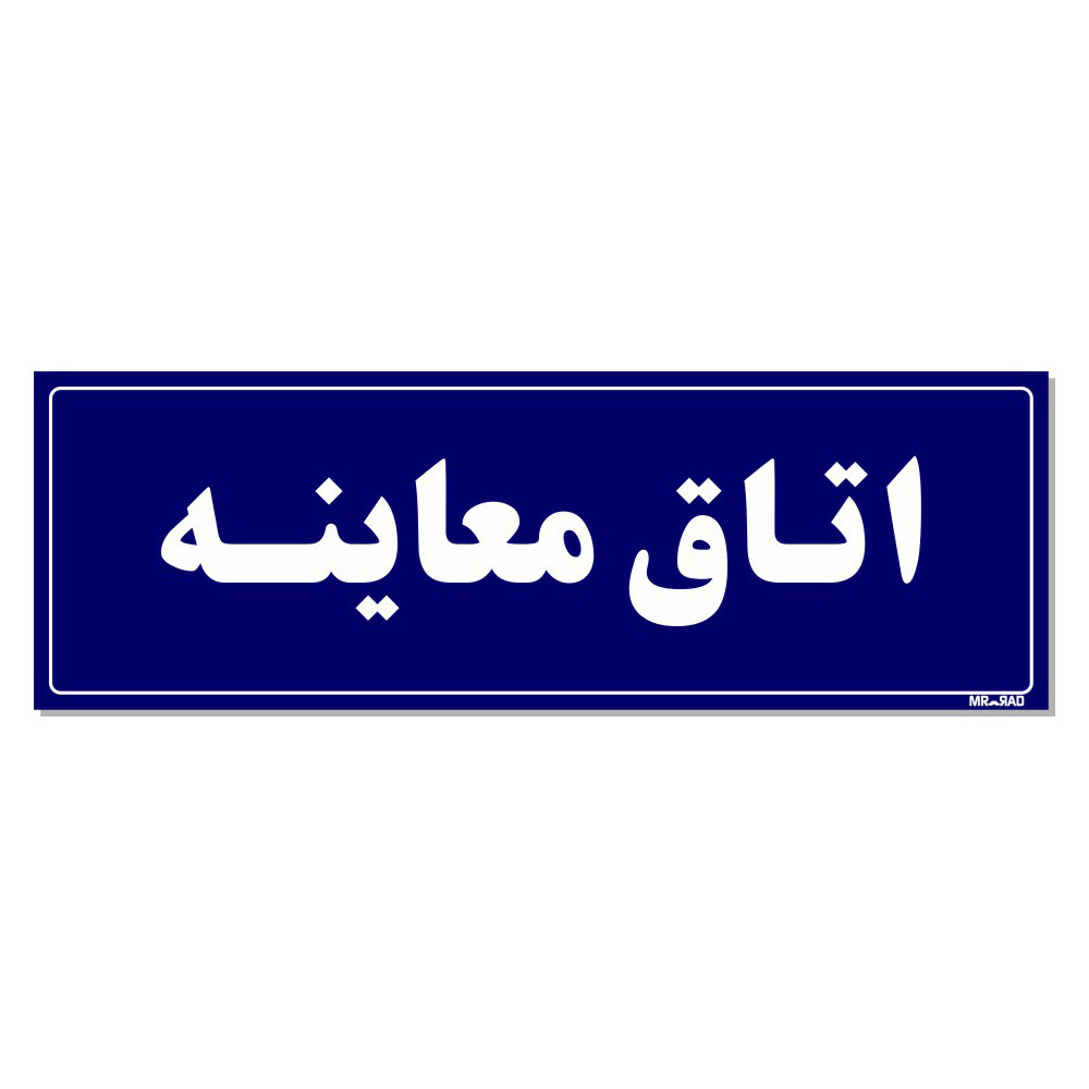 تابلو راهنمای اتاق مستر راد طرح اتاق معاینه کدTHO0045 تابلو راهنمای اتاق مستر راد طرح اتاق معاینه کدTHO0045