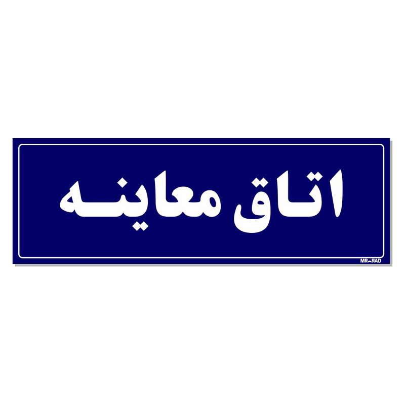 تابلو راهنمای اتاق مستر راد طرح اتاق معاینه کدTHO0045 تابلو راهنمای اتاق مستر راد طرح اتاق معاینه کدTHO0045