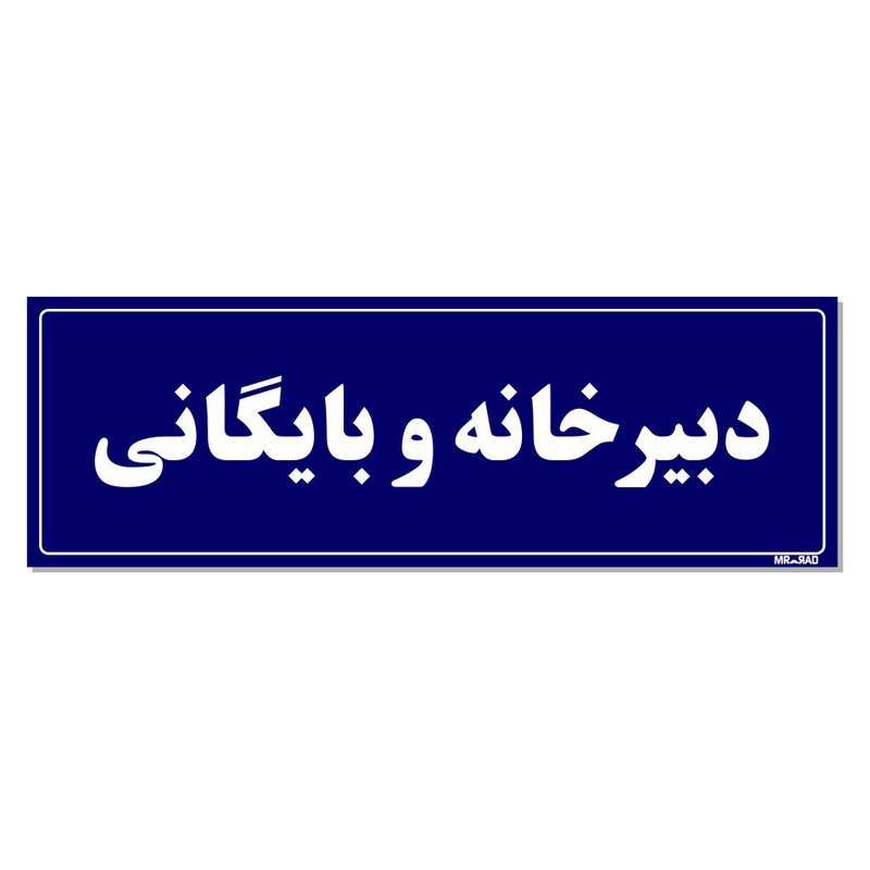 تابلو راهنمای اتاق مستر راد طرح دبیرخانه و بایگانی کدTHO0049 تابلو راهنمای اتاق مستر راد طرح دبیرخانه و بایگانی کدTHO0049