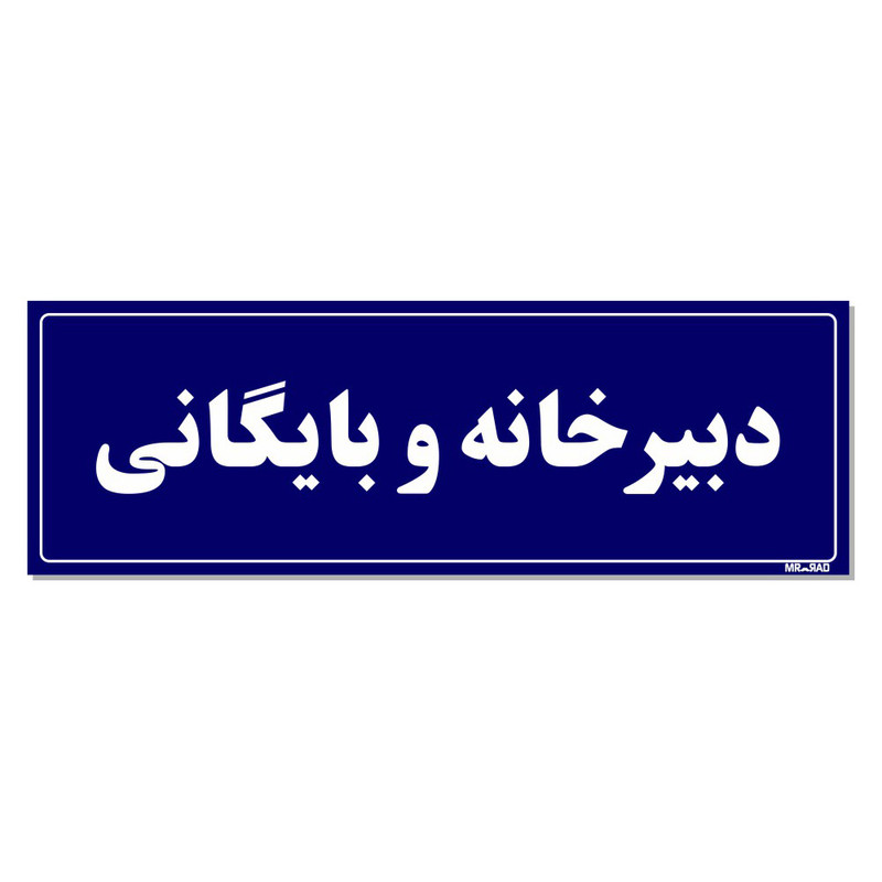 تابلو راهنمای اتاق مستر راد طرح دبیرخانه و بایگانی کدTHO0049 تابلو راهنمای اتاق مستر راد طرح دبیرخانه و بایگانی کدTHO0049