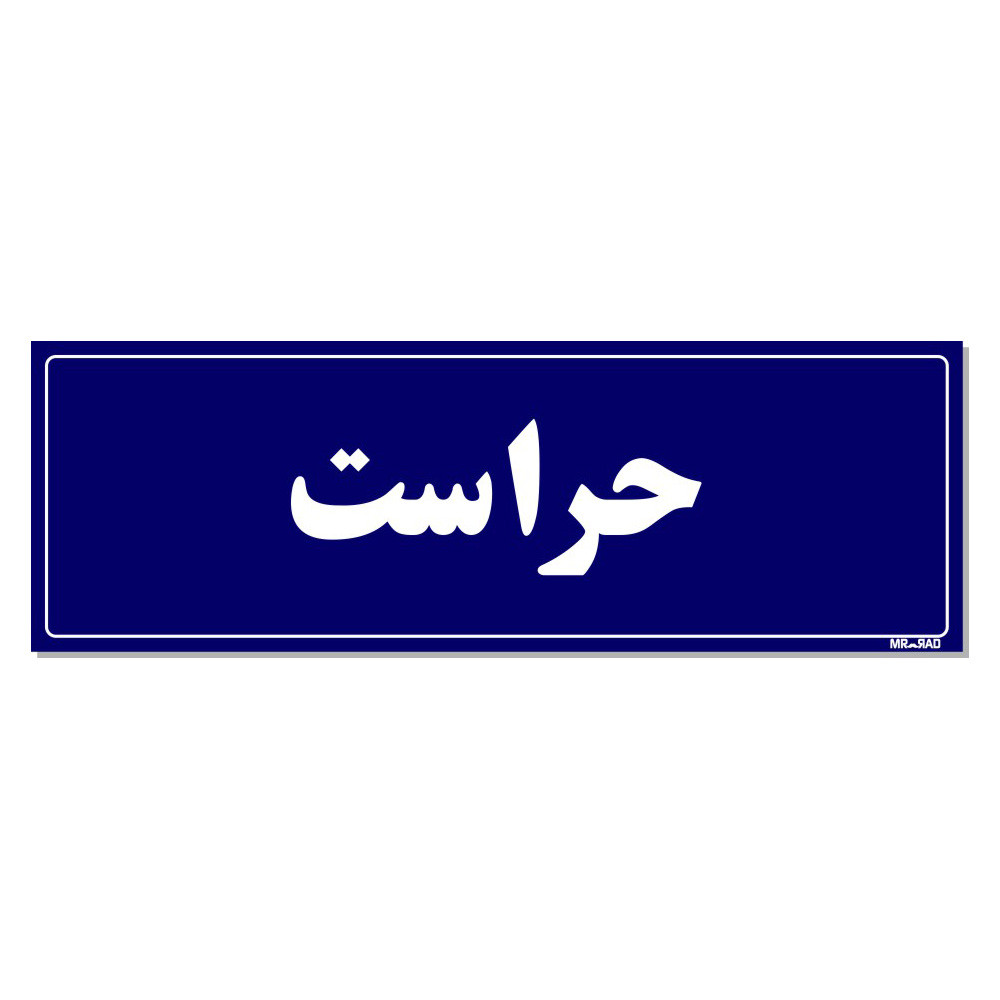 تابلو راهنمای اتاق مستر راد طرح حراست کدTHO0051 تابلو راهنمای اتاق مستر راد طرح حراست کدTHO0051