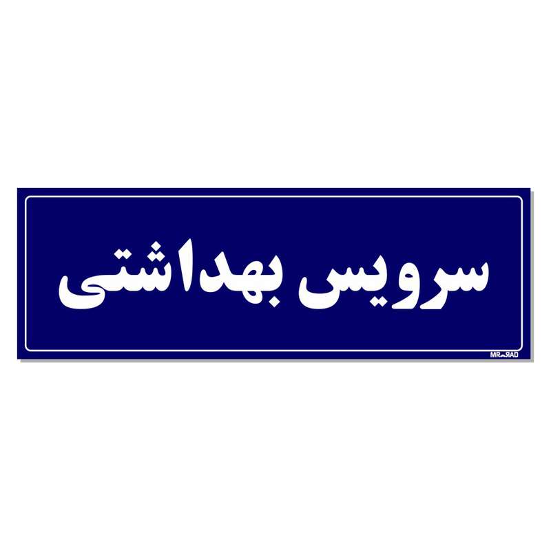 تابلو راهنمای اتاق مستر راد طرح سرویس بهداشتی کدTHO0053