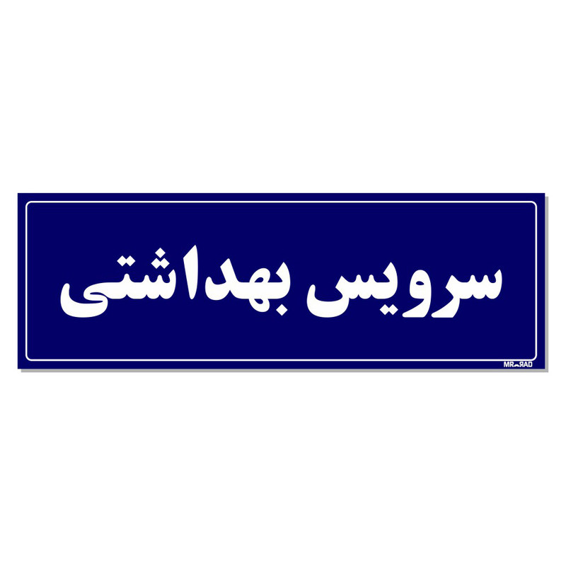 تابلو راهنمای اتاق مستر راد طرح سرویس بهداشتی کدTHO0053