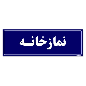 تابلو راهنمای اتاق  مستر راد طرح نمازخانه کدTHO0055