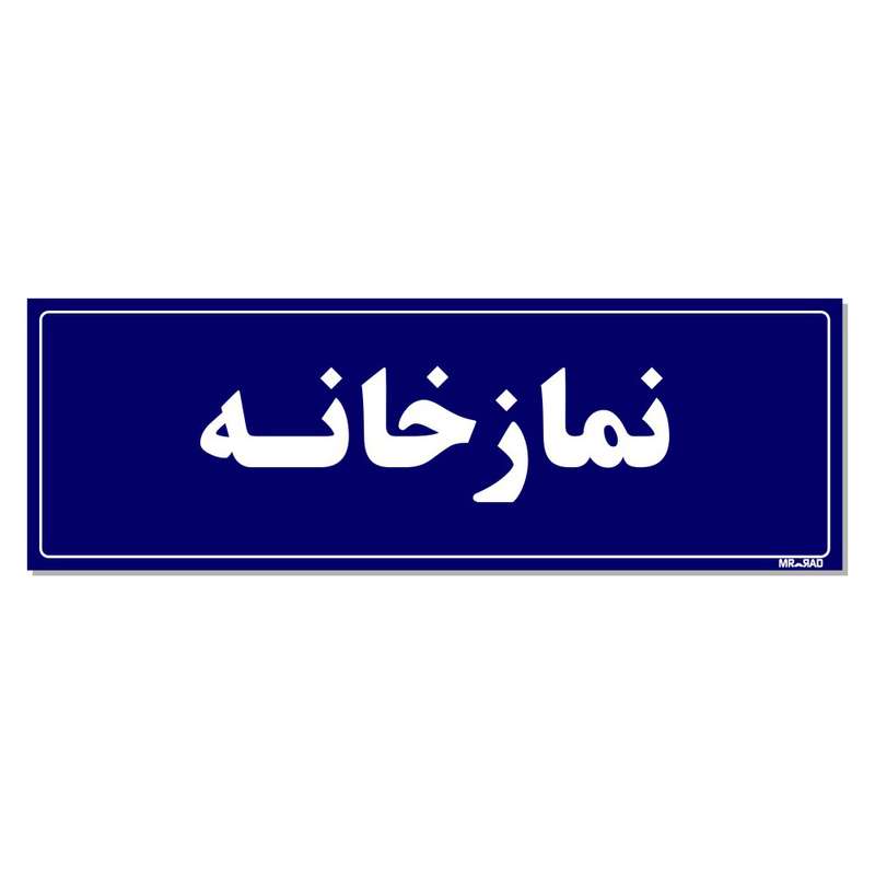 تابلو راهنمای اتاق مستر راد طرح نمازخانه کدTHO0055