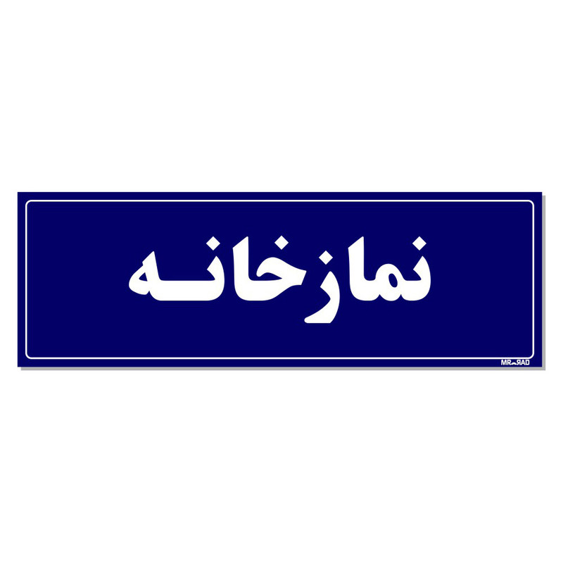 تابلو راهنمای اتاق مستر راد طرح نمازخانه کدTHO0055