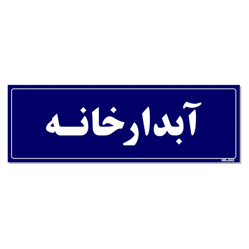 تابلو راهنمای اتاق مستر راد طرح آبدارخانه کدTHO0056